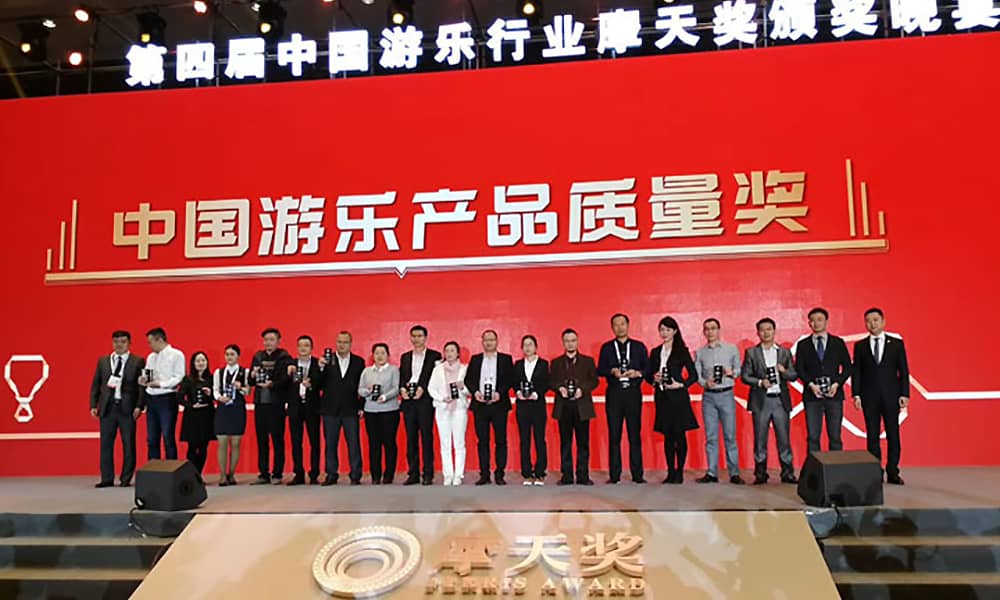 海山游乐获第四届中国游乐行业摩天奖“中国游乐产品质量奖” 海山游乐获第四届中国游乐行业摩天奖“中国游乐产品质量奖”
