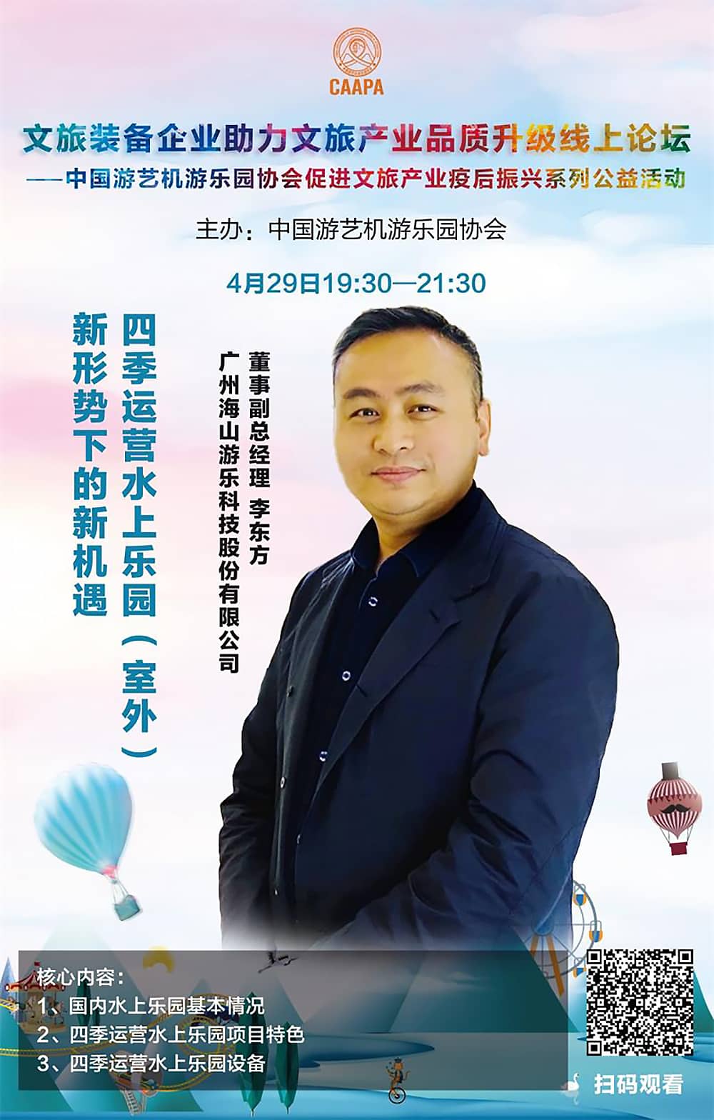 海山游乐应邀参加中国游艺机游乐园协会“助力文旅产业品质升级”线上论坛