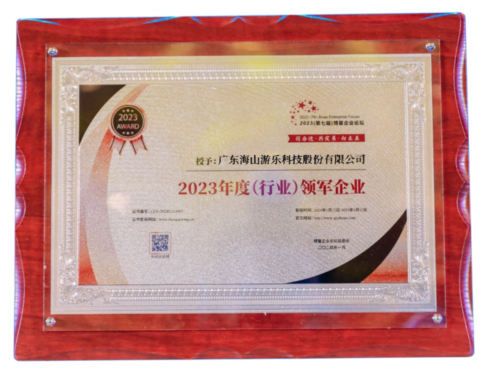 喜讯 | 海山游乐荣获“2023年度(行业)领军企业”奖 喜讯 | 海山游乐荣获“2023年度(行业)领军企业”奖
